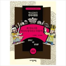 역사공화국 한국사법정12: 왜 장보고를 바다의 왕자라고 부를까