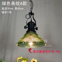 조명 전구 전등 상하이 복고풍 레스토랑 발코니 카페 유리 투명 샹들리에 식탁등, 그린스트라이프A+빈티지텅스텐전구40W