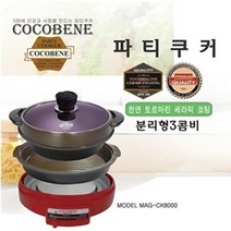 샤브샤브 전골 만능 전기냄비 코코베네 3콤비 파티쿠커 MAG-CK8000 본체와 로스팬 전골팬 분리기능 멀티쿠커, 1개, 36x18