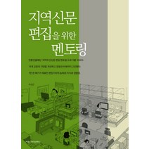 지역신문 편집을 위한 멘토링, 커뮤니케이션북스, 차성진 저