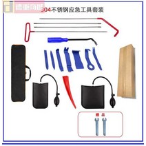 자동차 차문잠겼을때 문잠김 비상 잠금 문 창문 열기 도구, 세트 9