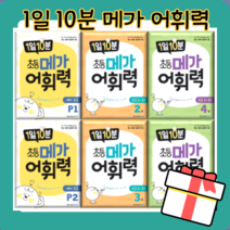 메가어휘력 P1 P2 P3 1 2 3 4 5 6 단계 1일 10분 [당일발송|무료배송|사은품], 1일 10분 메가어휘력 4