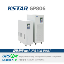 KSTAR GP806 6KVA 4.8KW OnLine UPS 무정전전원장치, 1개