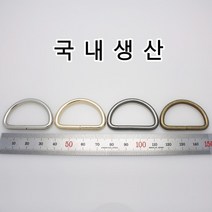 없음 가방부자재 디링 D링 가방장식 가죽공예 가죽공방 가방고리 가방걸이 메탈 금속 부속 니켈 국내생산, DR001(디링 니켈 25mm 1개)