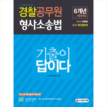 2019 경찰공무원 기출이 답이다 형사소송법 6개년 기출문제집 스프링제본 2권 (교환&반품불가) + 경찰시크릿노트 제공