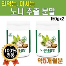 노니분말가루 100프로 100% 150g 2통 300g 5개월분 대용량 물에 타먹는 마시는 고급 프리미엄 플래티넘 노니가루 파우더 노니열매 파극천 노니분말 NONIPOWDER