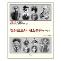 백년동안 (세계사와 포개 읽는 한국 100년 동안의 역사 3 : 강화도 조약·임오군란의 뒤안길 / 백년동안)