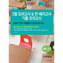 밀크북 3월 모의고사 반 배치고사 기출모의고사 예비 고1 수학영역 2023년, 도서