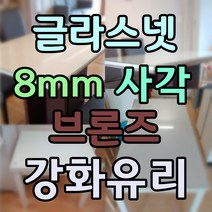글라스넷 8mm 사각 식탁유리 책상유리 테이블유리 강화유리, 8mm브론즈강화유리