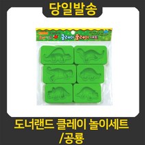 도너랜드 클레이 놀이 도구 모음/양면사각/찍기도구, 6종몰드 / 공룡