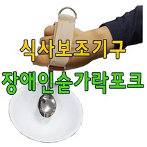 재활숟가락 장애인숟가락/식사보조기구/재활포크/장애인수저/숟가락보조기 군용수저는 기본제공, 밴드회색+군용수저