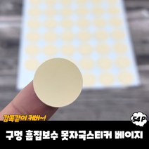 가구흠집 벽지구멍 보수제 홈 가리는 스티커 베이지