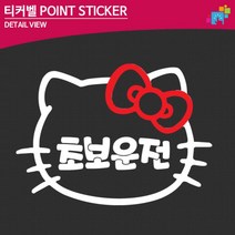 자동차용품 티커벨 시내연수 키티 초보운전 자동차 스티커 첫차선물, 1개, 중형-레드