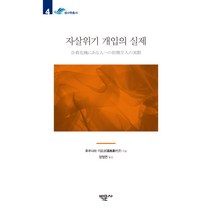 자살위기 개입의 실제, 박문사, 후쿠시마 기요코