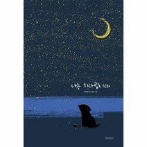 웅진북센 나는기다립니다 103 두고두고보고싶은그림책, One color | One Size@1