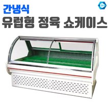 삼호 유럽형 정육쇼케이스 양문형 SH-122, W1500