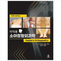 소아정형외과학 (5판/양장) +미니수첩제공, 조태준, 군자출판사