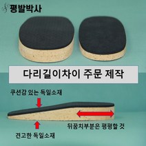 평발박사9호 다리길이차이 키높이 원하는 높이 수작업 인공관절 절골술 소아마비