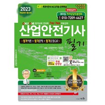 2023 산업안전기사 필기:ONLY ONE 합격교재 전과목 7개년 7회분 무료강좌 / CBT 백과사전실 NCS적용, 2023 산업안전기사 필기(개정.., 정재수(저),세화, 세화