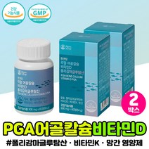 어골칼슘 활성형 비타민 디 d3 d 초록홍합 성장기 PGA 뼈영양제 비타민K 뼈 이빨 미네랄 영양제 직장인 폴리감마 글루탐산 생선뼈 망간 나또 MSM 패밀리 가족 어린이 중학생 고, 폴리감마글루탐산 x2통