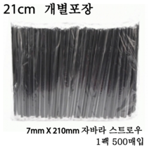 자바라스트로우[주름빨대]7x210mm블랙개별포장1팩500개, 500개입, 1개