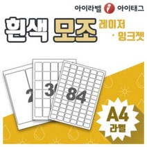 [아이라벨-아이태그] 흰색모조라벨지 A4라벨용지 라벨스티커 주소 바코드 물류 제품표기 (50매), 50장