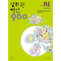 상위권 연산 960 A1:241~300 100까지의 수, 시매쓰