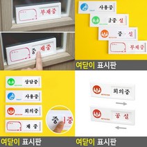 여닫이 표지판 회의중 공실 아크릴현판 푯말 아크릴간판 표찰 실내간판 안내표지판 도어사인 팻말 현판 문패 안