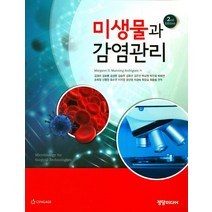 미생물과 감염관리, 정담미디어, Margaret H. Manning Rodriguez 지음, 김경미 외 옮김