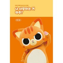 나 사랑하는 거 마쭈? : 마쭈와 함께할 집사의 일 년 기록집, 도서