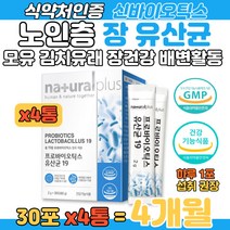 식약처인증 노인 장 배변활동 유산균 신바이오틱스 포 장내 유익균 노년층 실버 어르신 60대 70대 80대 운동부족 생유산균 프로바이오틱스 김치 모유 유래 듀라벡 코팅기술 식약처인증