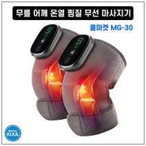[쿨마켓] MG-30 무선 충전 무릎 어깨 팔꿈치 온열 진동 찜질 안마기 마사지기, 2개