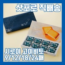 일본과자 삿포로 직배송 시로이 고이비토 고급 랑드샤 쿠키 9 / 12 / 18 / 24매, 화이트 9매