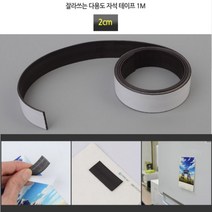 뉴리웹 자석테이프 1M 1CM 자석붙이기 스티커자석 롤자석, 2cm