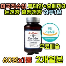 미국 직수입 성인 루테인추천 필수 빌베리 눈영양제 성인눈영양제 남자 중년 건조한눈 지아잔틴루테인 루테인플러스 여자 눈건강 아스타잔틴 비교 온가족 지아잔틴 눈피로 오메가3 EPA