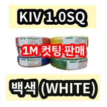 KIV 1.0SQ 백색 1M 컷팅판매/절단판매 상진전선 제어용 절연 케이블 연선 전기 국산 비닐절연전선