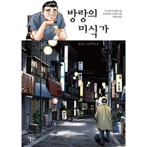 방랑의 미식가, 이숲