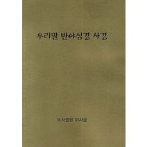우리말 반야심경 사경, 이사금