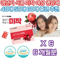 여자 갱년기 50대 60대 여성 석류 미작 열감 영양제 식약처인증 증상 에스트로겐 에스트로젠 호르몬 호로몬 에스트로벤 건강 기능 식품 홈쇼핑 참 당귀 효능 홈쇼핑 첫인사 선물