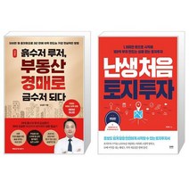 난생처음 토지 투자 + 경매대마왕 반드시 부자 되는 투자의 소신 (마스크제공)