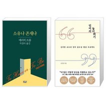 유니오니아시아 소유냐 존재냐 + 언어의 높이뛰기, [단일상품]