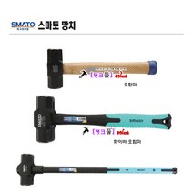 Smato 오해머(나무자루) 오함마 3LB 스마토 망치 미끄럼방지고무피복 두경43mm 해머 중함마 탱크툴 공구 쇠망치 중망치, TPR자루-4 lb