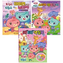 티시태시 세트 (IQ EQ 색칠북 + 스티커 색칠놀이 + 마이펀 놀이북) (전3종)