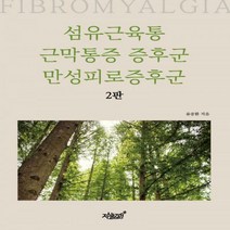 [하나북]섬유근육통 근막통증 증후군 만성피로증후군 2판