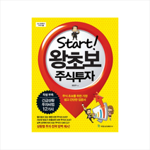 국일증권경제연구소 START 왕초보 주식투자 + 미니수첩 증정