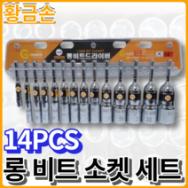 황금손 롱비트소켓세트 일체형 14pcs LBS14S 육각 롱소캣비트, 6각 6mm - 24mm [LBS14S]