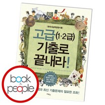 한국사 능력 검정시험 고급1 2급 기출로 끝내라, 없음