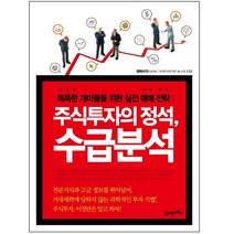 21세기북스 주식투자의 정석 수급분석 똑똑한 개미들을 위한 실전 매매 전략