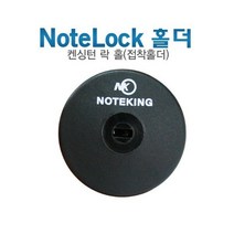 노트북 잠금장치 노트락용 접착식 켄싱턴 락 홀 NK-LH
