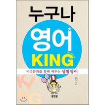 누구나 영어 KING:미국문화를 통해 배우는 생활영어, 동인랑